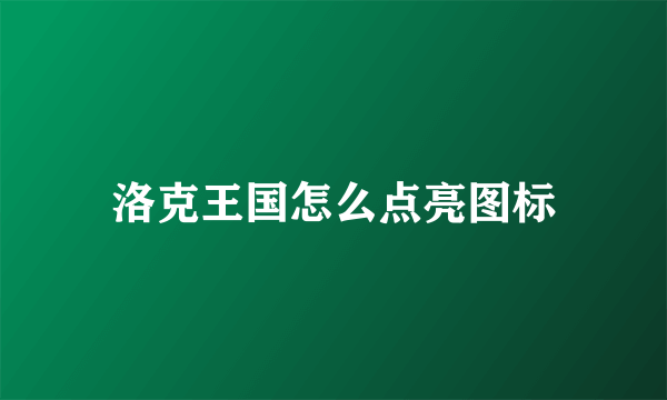 洛克王国怎么点亮图标
