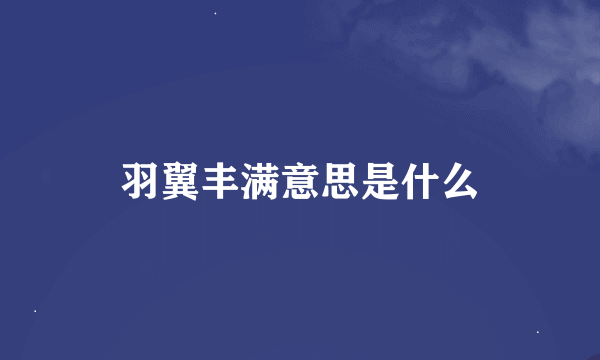 羽翼丰满意思是什么