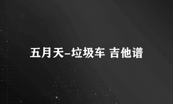 五月天-垃圾车 吉他谱