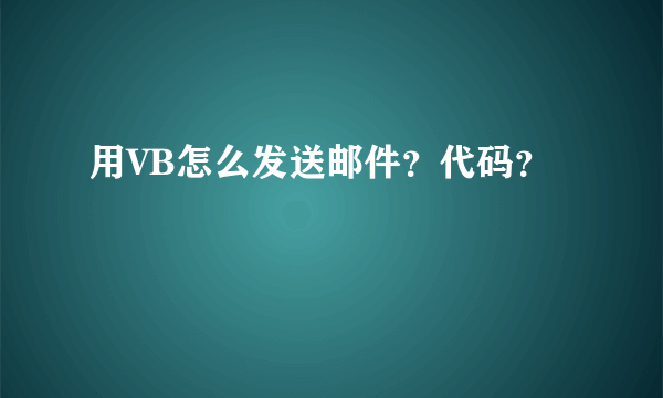 用VB怎么发送邮件？代码？