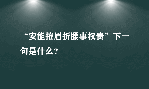 “安能摧眉折腰事权贵”下一句是什么？
