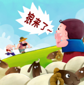 狼来了的故事告诉我们什么道理?