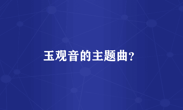 玉观音的主题曲？