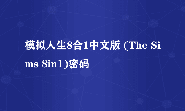 模拟人生8合1中文版 (The Sims 8in1)密码