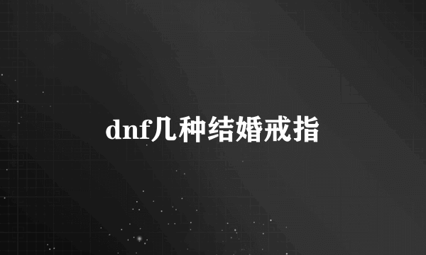 dnf几种结婚戒指