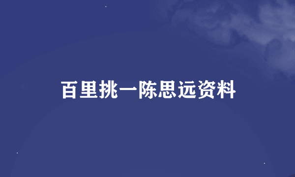 百里挑一陈思远资料