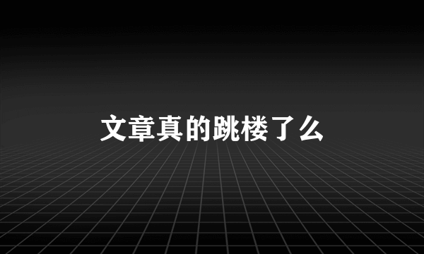 文章真的跳楼了么