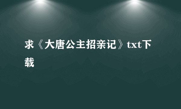 求《大唐公主招亲记》txt下载