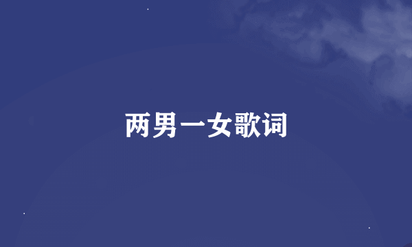 两男一女歌词