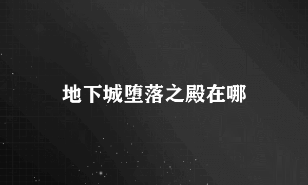 地下城堕落之殿在哪