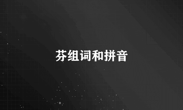 芬组词和拼音