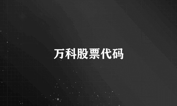 万科股票代码