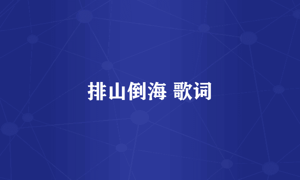 排山倒海 歌词