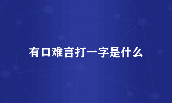 有口难言打一字是什么