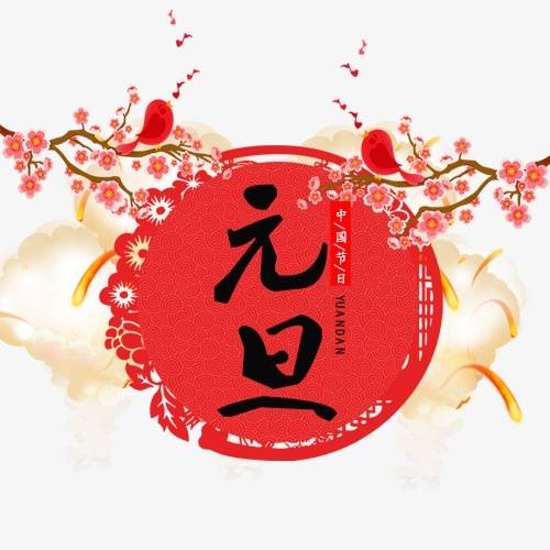 中国人过元旦怎么过？
