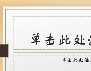 如何替换ppt模板