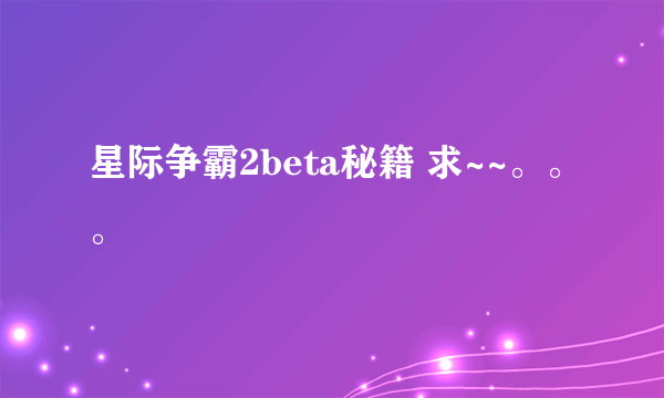 星际争霸2beta秘籍 求~~。。。