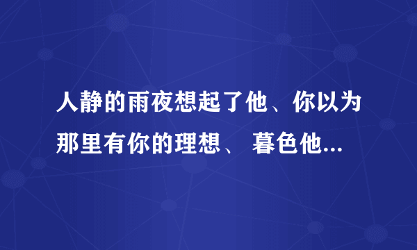 人静的雨夜想起了他、你以为那里有你的理想、 暮色他乡 这是什么歌
