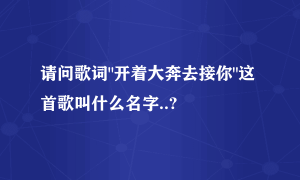 请问歌词
