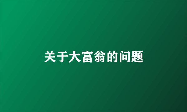 关于大富翁的问题