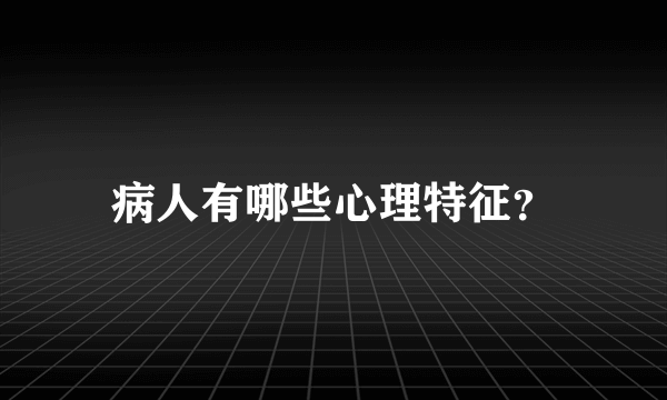 病人有哪些心理特征？