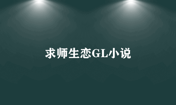 求师生恋GL小说