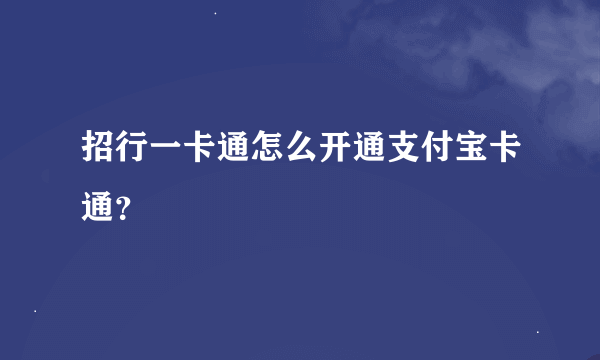 招行一卡通怎么开通支付宝卡通？