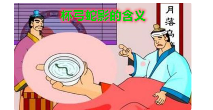 杯弓蛇影告诉我们什么道理