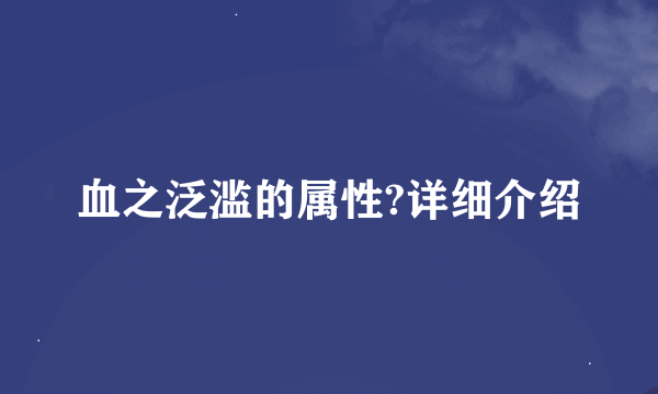 血之泛滥的属性?详细介绍
