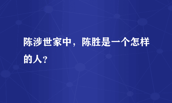 陈涉世家中，陈胜是一个怎样的人？