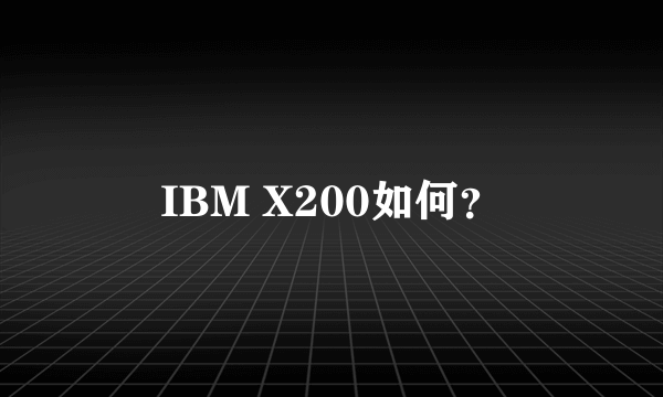 IBM X200如何？