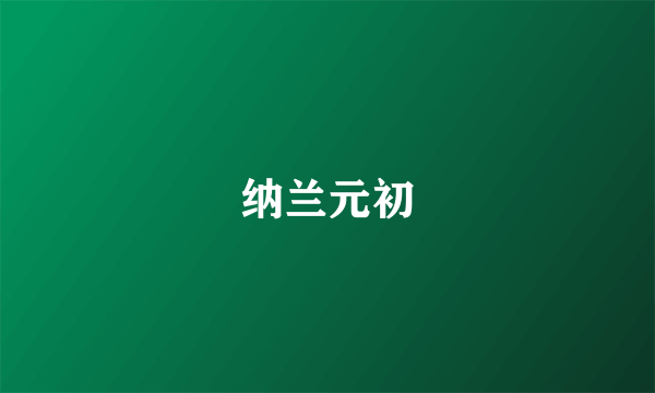 纳兰元初