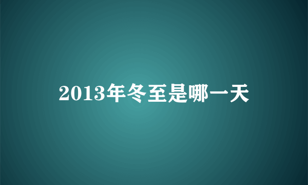 2013年冬至是哪一天