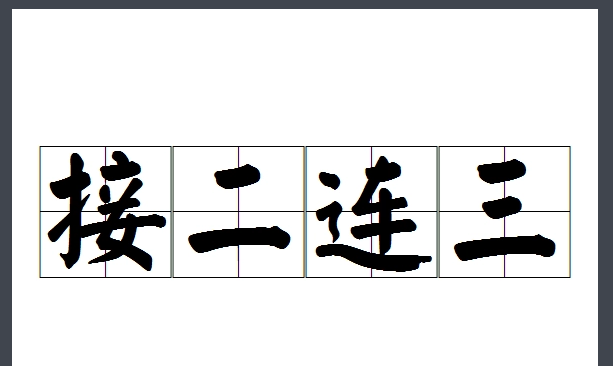 接二连三的意思