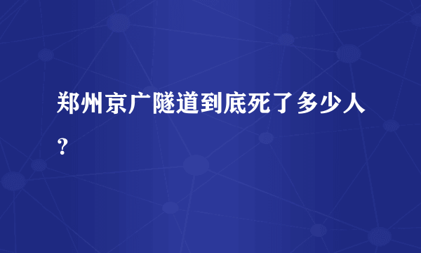 郑州京广隧道到底死了多少人？