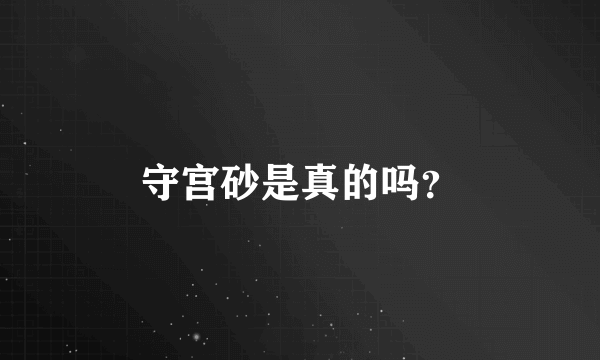 守宫砂是真的吗？