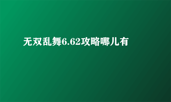 无双乱舞6.62攻略哪儿有