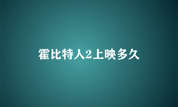 霍比特人2上映多久