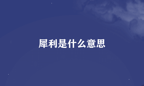 犀利是什么意思