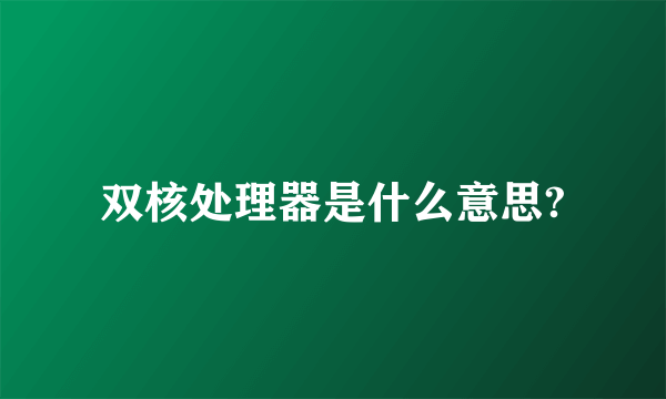 双核处理器是什么意思?