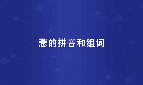 悲的拼音和组词