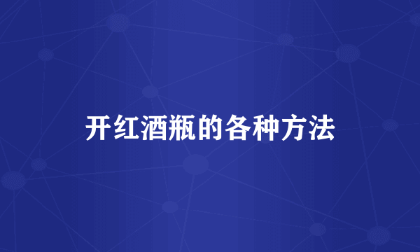 开红酒瓶的各种方法