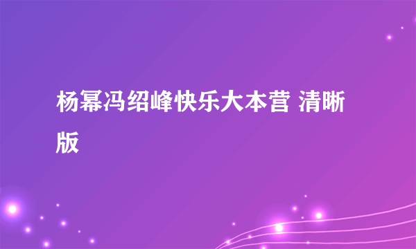 杨幂冯绍峰快乐大本营 清晰版