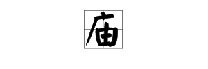 庙怎么组词