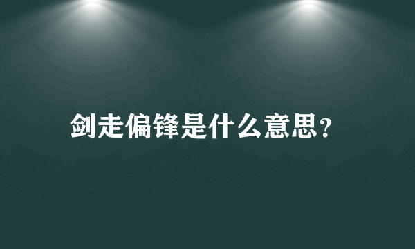 剑走偏锋是什么意思？