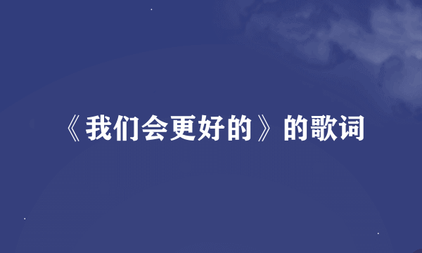 《我们会更好的》的歌词