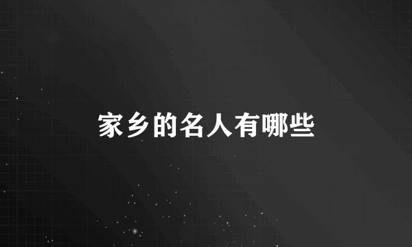 家乡的名人有哪些