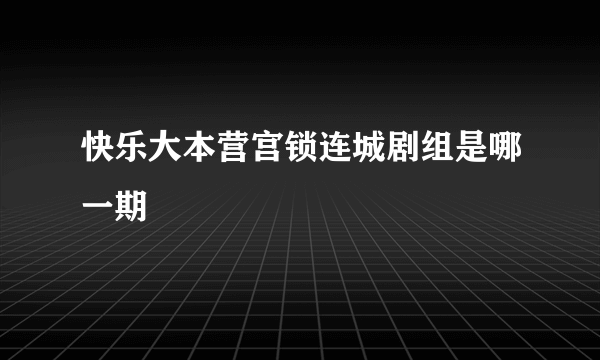 快乐大本营宫锁连城剧组是哪一期