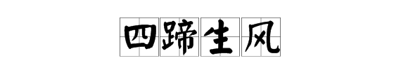 “四蹄生风”是什么意思？