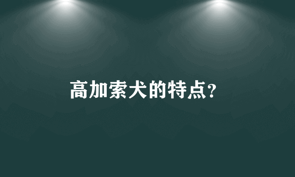 高加索犬的特点？